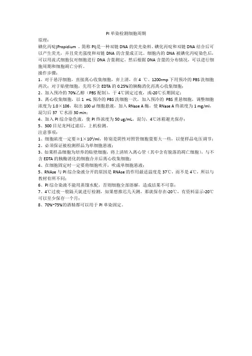PI单染检测细胞周期