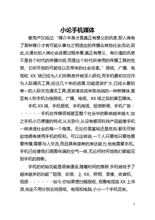 小论手机媒体(全文)