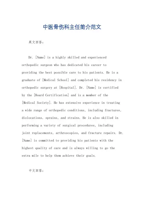 中医骨伤科主任简介范文