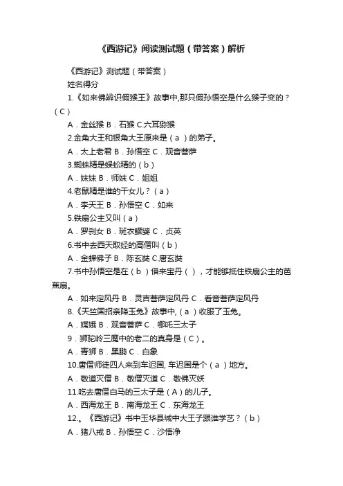 《西游记》阅读测试题（带答案）解析
