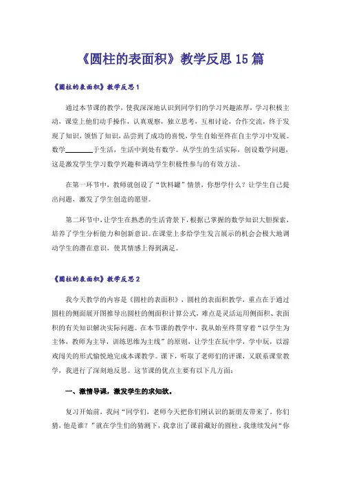 《圆柱的表面积》教学反思15篇