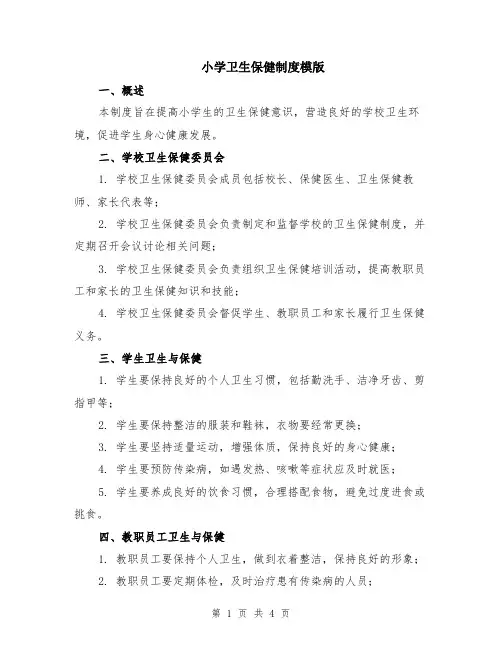 小学卫生保健制度模版