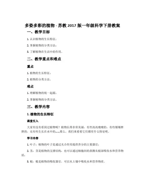 多姿多彩的植物-苏教2017版一年级科学下册教案