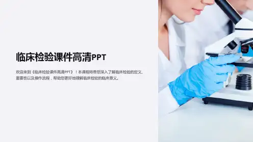 《临床检验课件高清PPT》