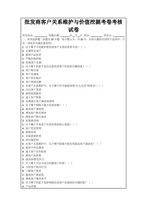 批发商客户关系维护与价值挖掘考卷考核试卷