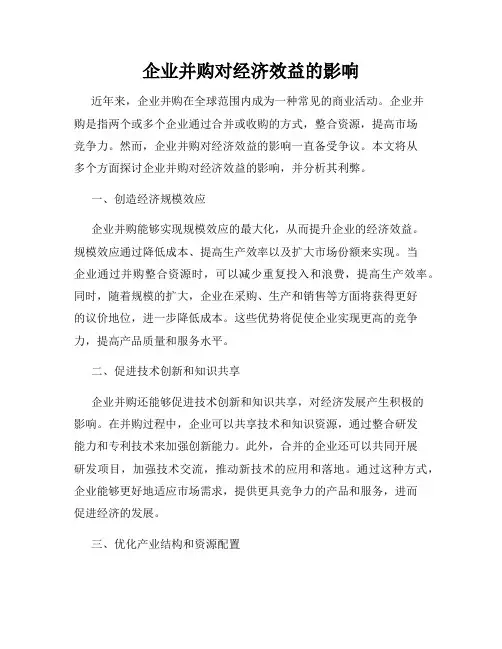 企业并购对经济效益的影响