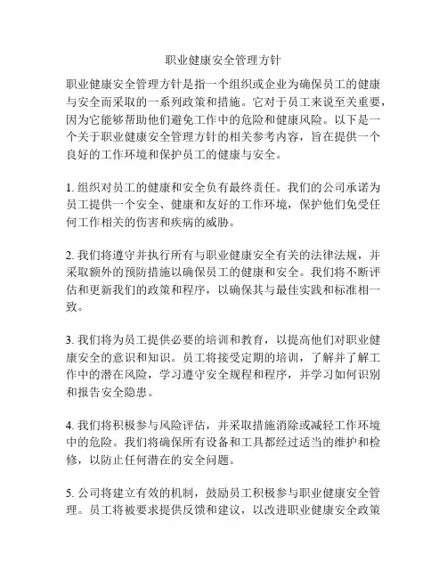 职业健康安全管理方针