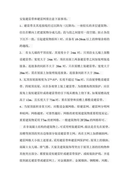 安装避雷带和避雷网要注意下面事项
