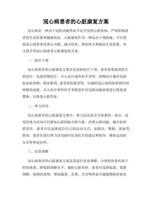 冠心病患者的心脏康复方案