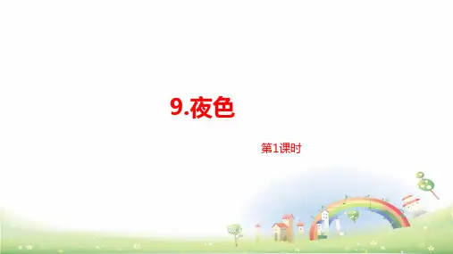 部编版夜色完美ppt课件