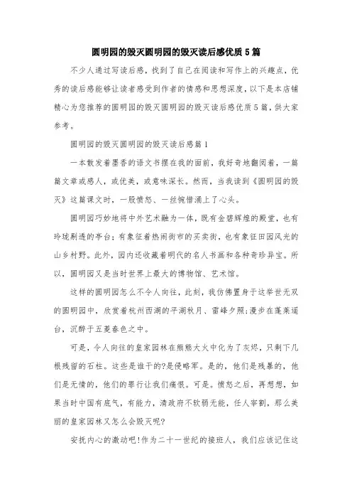 圆明园的毁灭圆明园的毁灭读后感优质5篇