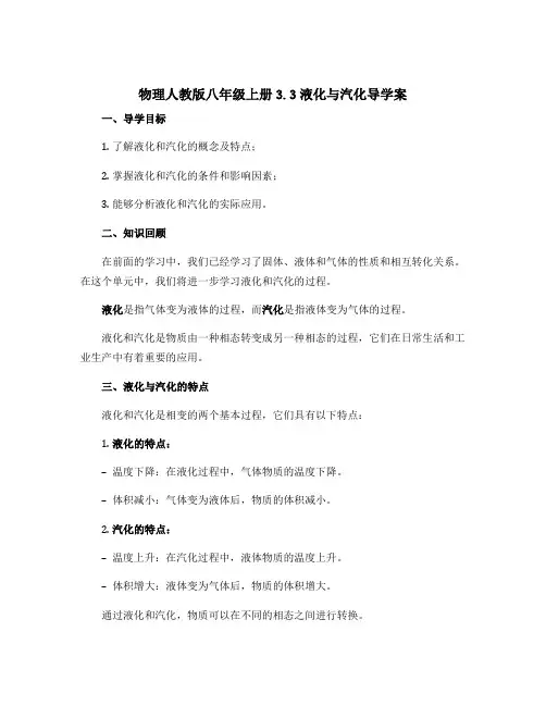 物理人教版八年级上册3.3液化与汽化导学案
