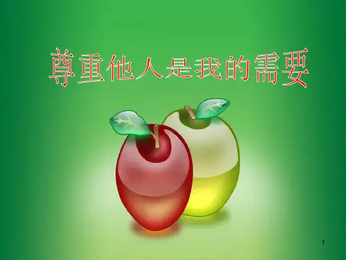 (精选幻灯片)《尊重他人是我的需要》课件