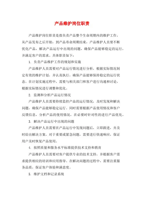 产品维护岗位职责
