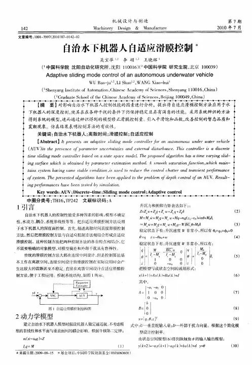 自治水下机器人自适应滑膜控制