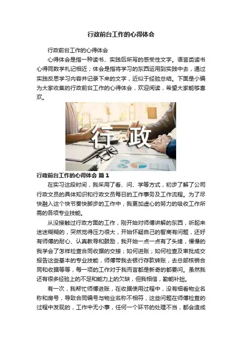 行政前台工作的心得体会