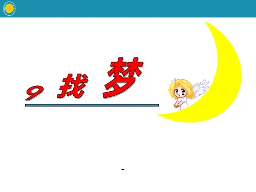 202X春鄂教版语文一年级下册第5课《找梦》ppt课件3