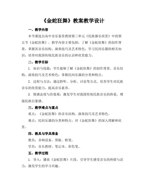 《金蛇狂舞》教案教学设计