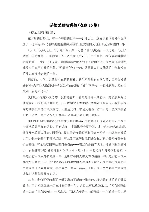 学校元旦演讲稿(收藏15篇)