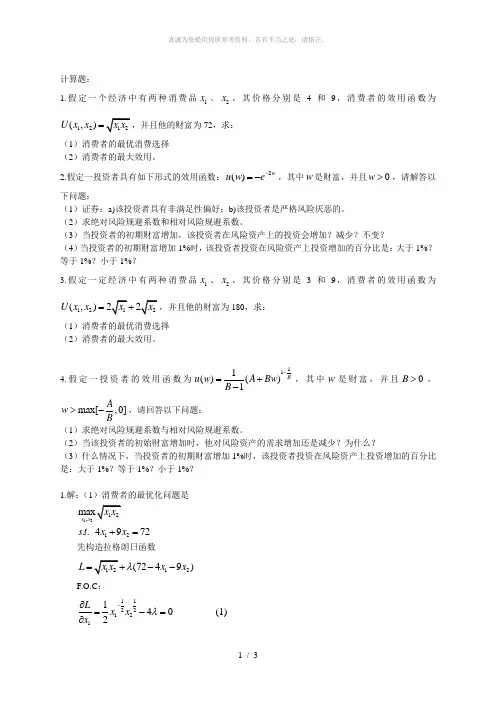 金融经济学习题答案