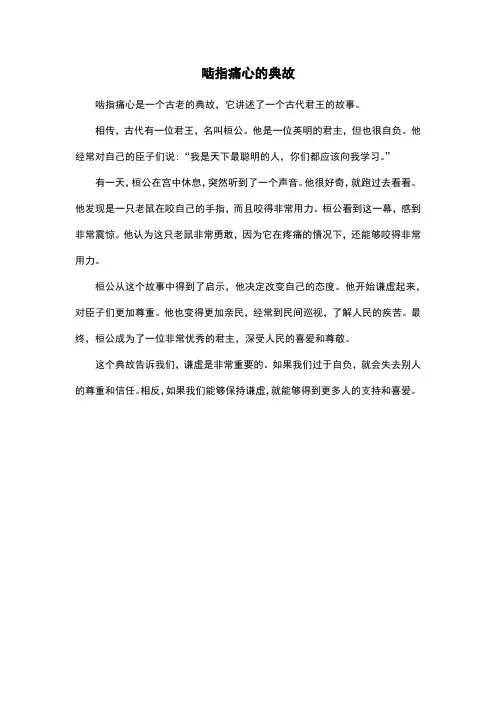 啮指痛心的典故