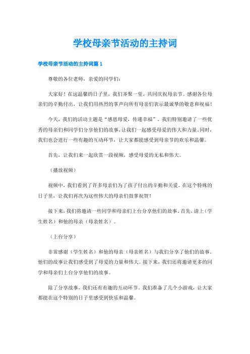 学校母亲节活动的主持词