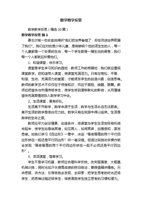 数学教学反思（精选20篇）