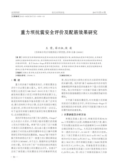 重力坝抗震安全评价及配筋效果研究