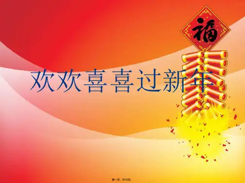 一年级上册课件《快乐过新年》｜人教部编版张PPT
