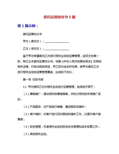 委托运营协议书5篇