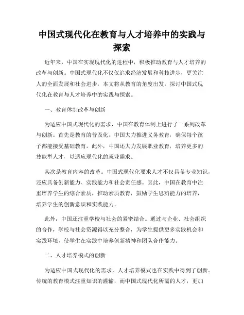 中国式现代化在教育与人才培养中的实践与探索