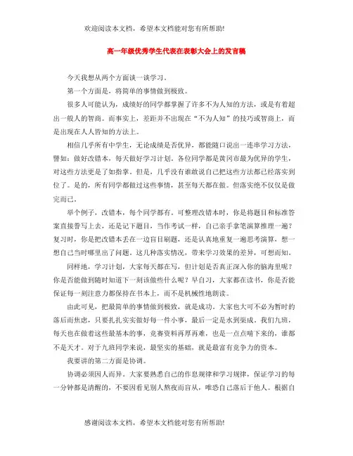 高一年级优秀学生代表在表彰大会上的发言稿