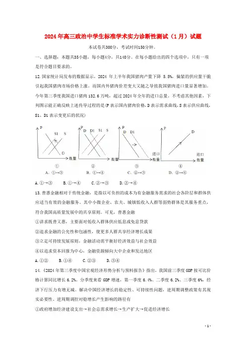 2024年高三政治中学生标准学术能力诊断性测试1月试题