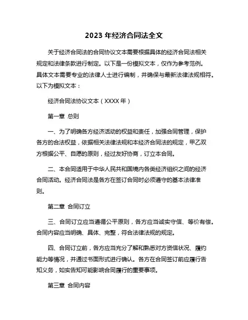 2023年经济合同法全文