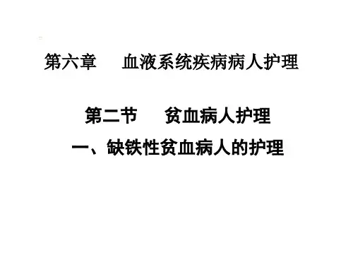 内科护理学课件-缺铁性贫血病人的护理