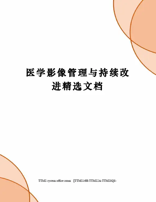 医学影像管理与持续改进精选文档