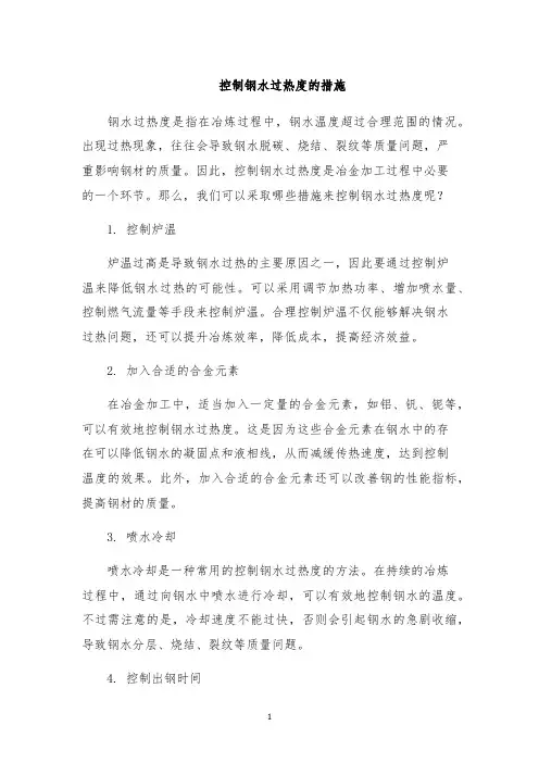 控制钢水过热度的措施