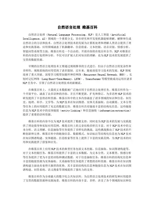 自然语言处理 维基百科