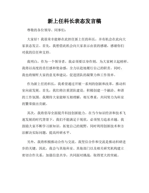 新上任科长表态发言稿