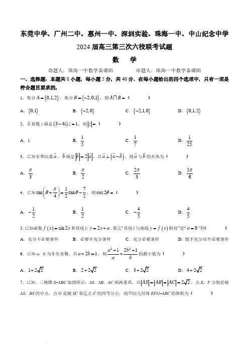 广东省东莞中学、广州二中、惠州一中、深圳实验、珠海一中、中山纪念中学24年高三上学期六校联考数学试题