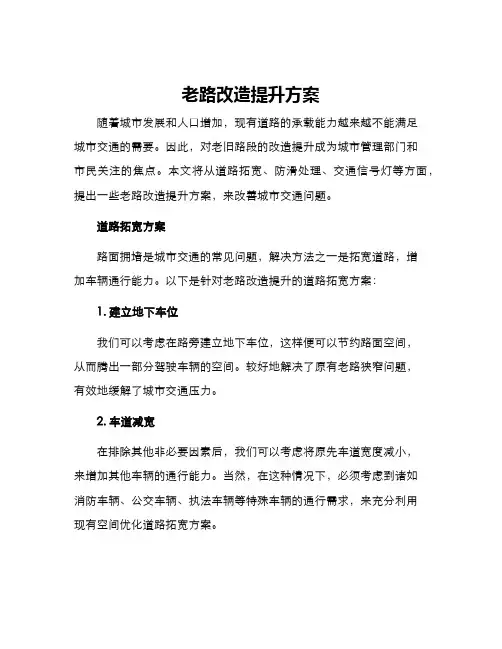 老路改造提升方案
