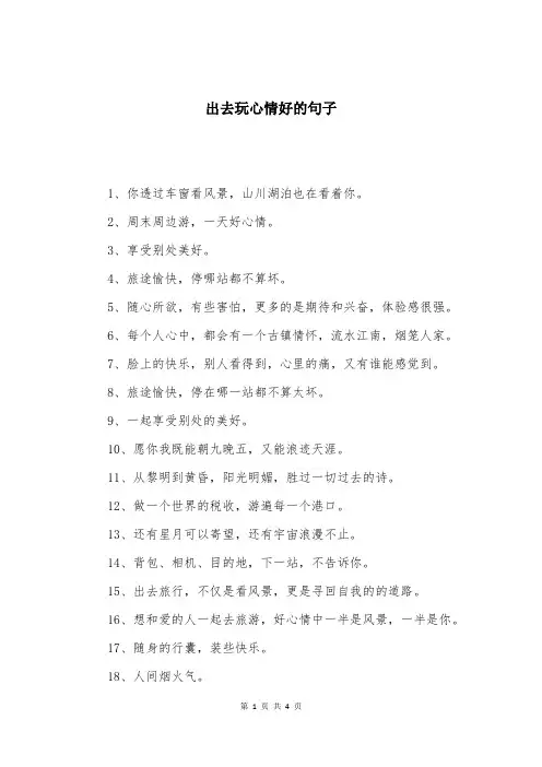 出去玩心情好的句子