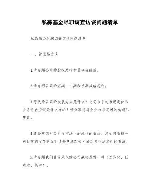 私募基金尽职调查访谈问题清单