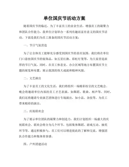 单位国庆节活动方案