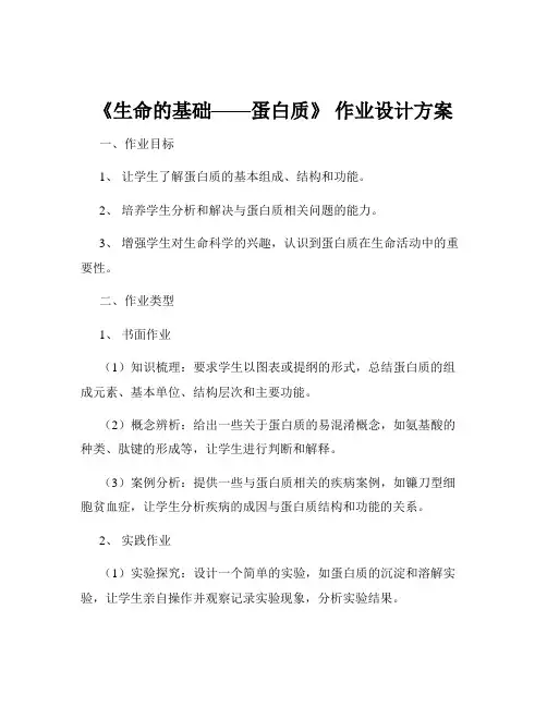 《生命的基础——蛋白质》 作业设计方案