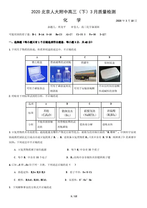 2020北京人大附中高三(下)3月质量检测化学含答案