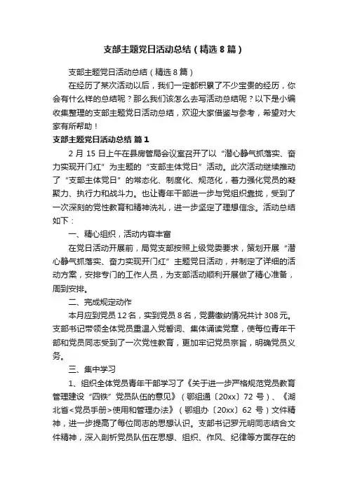 支部主题党日活动总结（精选8篇）