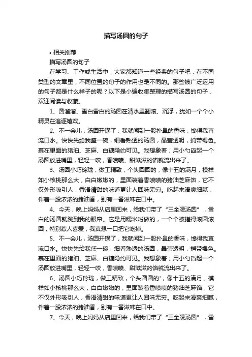 描写汤圆的句子