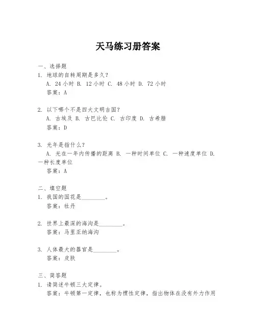天马练习册答案