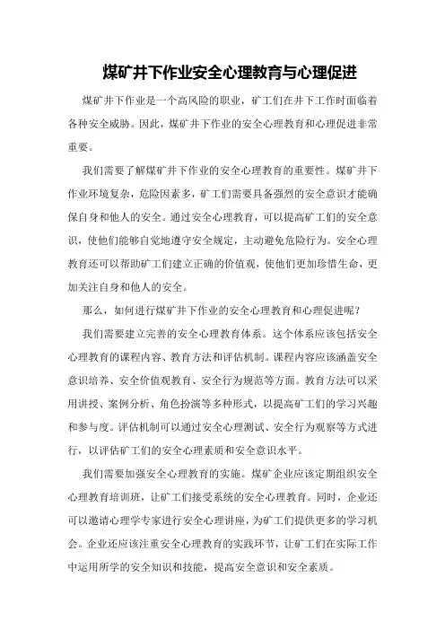煤矿井下作业安全心理教育与心理促进